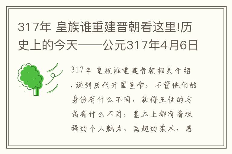 317年 皇族誰重建晉朝看這里!歷史上的今天——公元317年4月6日，司馬睿建立東晉