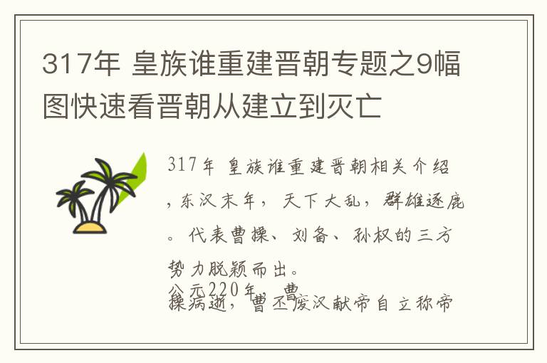 317年 皇族誰重建晉朝專題之9幅圖快速看晉朝從建立到滅亡