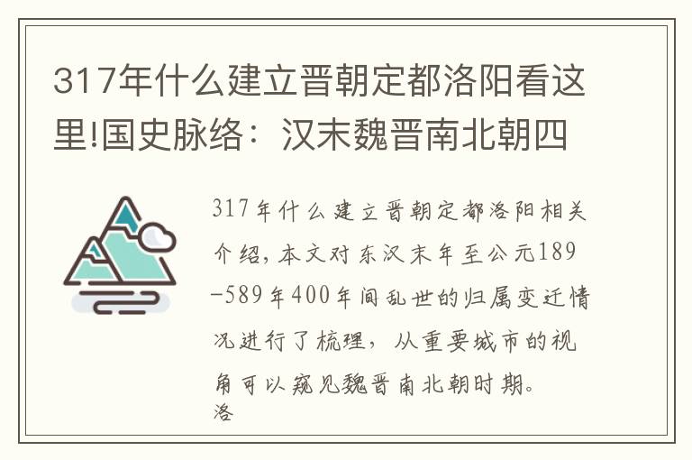 317年什么建立晉朝定都洛陽(yáng)看這里!國(guó)史脈絡(luò)：漢末魏晉南北朝四百年亂世中洛陽(yáng)城的歸屬流變梳理