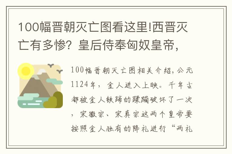 100幅晉朝滅亡圖看這里!西晉滅亡有多慘？皇后侍奉匈奴皇帝，兩位皇帝被迫給人倒馬桶