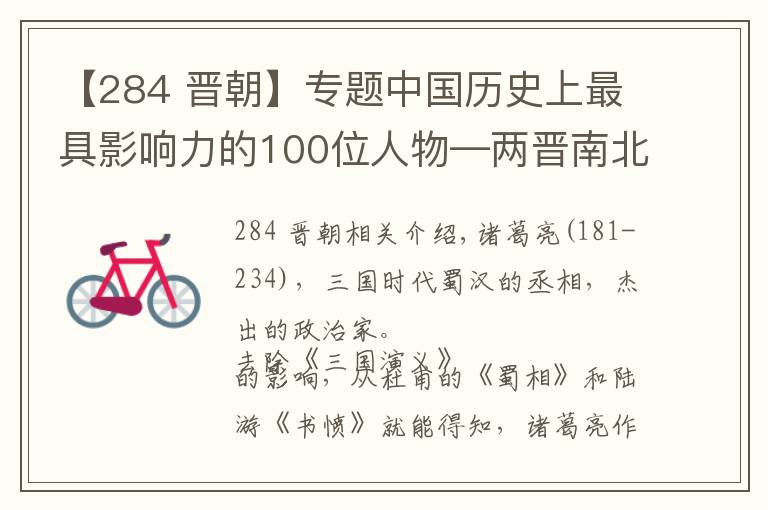 【284 晉朝】專題中國歷史上最具影響力的100位人物—兩晉南北朝篇