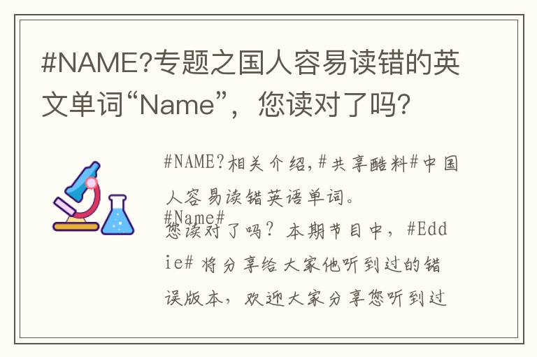 #NAME?專題之國(guó)人容易讀錯(cuò)的英文單詞“Name”，您讀對(duì)了嗎？