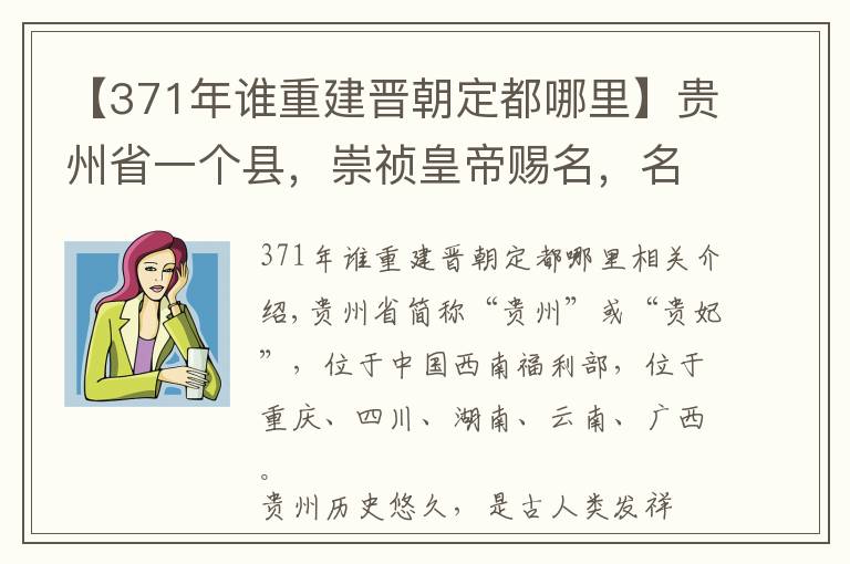 【371年誰重建晉朝定都哪里】貴州省一個縣，崇禎皇帝賜名，名字取“烽火平息”之意！