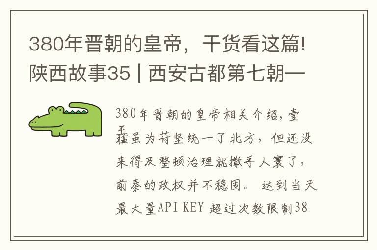 380年晉朝的皇帝，干貨看這篇!陜西故事35 | 西安古都第七朝——前秦（三）