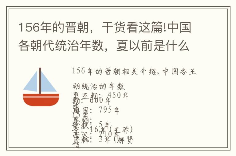 156年的晉朝，干貨看這篇!中國(guó)各朝代統(tǒng)治年數(shù)，夏以前是什么？