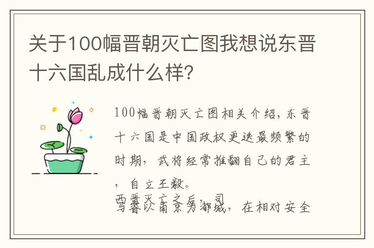 關(guān)于100幅晉朝滅亡圖我想說東晉十六國亂成什么樣？