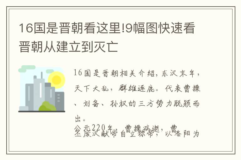 16國是晉朝看這里!9幅圖快速看晉朝從建立到滅亡