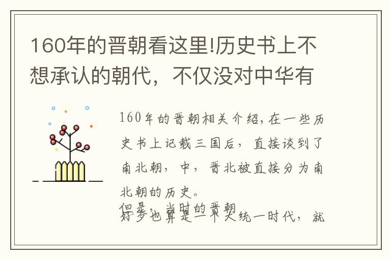 160年的晉朝看這里!歷史書上不想承認的朝代，不僅沒對中華有所貢獻，反而帶來了災難