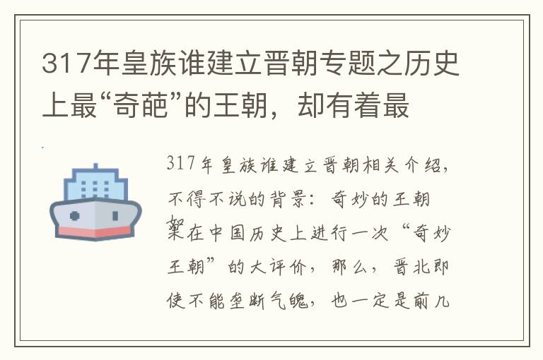 317年皇族誰建立晉朝專題之歷史上最“奇葩”的王朝，卻有著最恐怖的“特務(wù)”