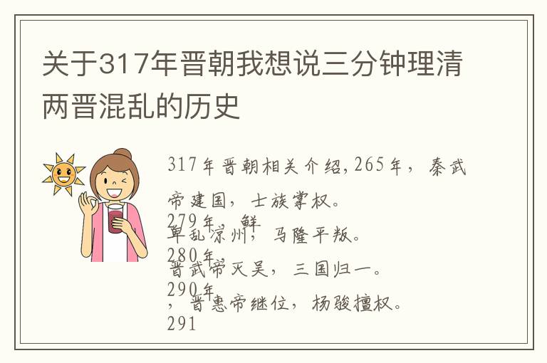 關于317年晉朝我想說三分鐘理清兩晉混亂的歷史