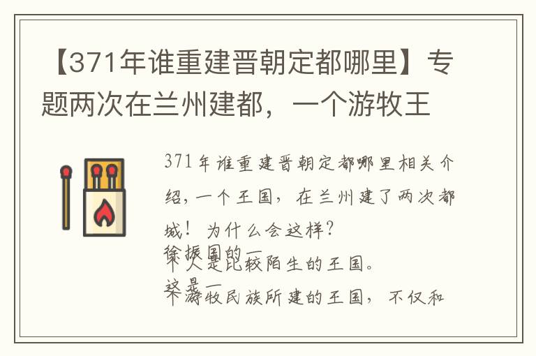 【371年誰重建晉朝定都哪里】專題兩次在蘭州建都，一個游牧王國，究竟隱藏著啥秘密？