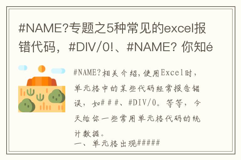 #NAME?專題之5種常見的excel報錯代碼，#DIV/0!、#NAME??你知道怎么回事嗎？