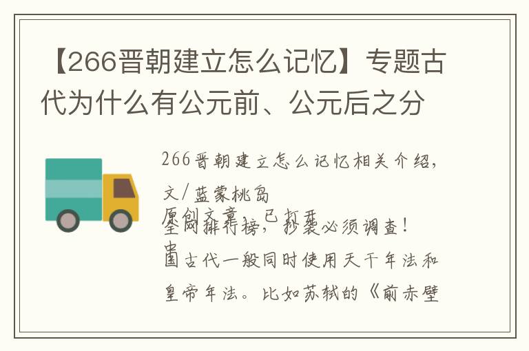 【266晉朝建立怎么記憶】專題古代為什么有公元前、公元后之分？公元元年是中國哪個(gè)朝代？