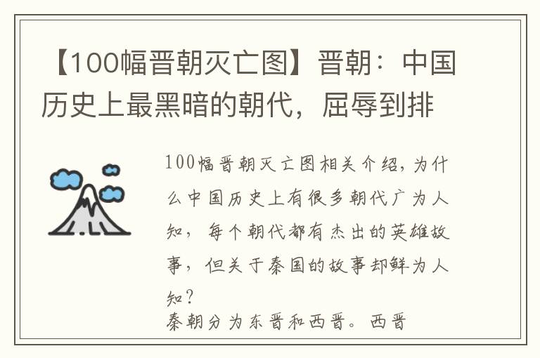 【100幅晉朝滅亡圖】晉朝：中國歷史上最黑暗的朝代，屈辱到排不進正史的大一統(tǒng)王朝