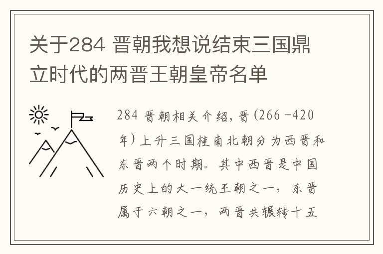 關(guān)于284 晉朝我想說結(jié)束三國鼎立時(shí)代的兩晉王朝皇帝名單