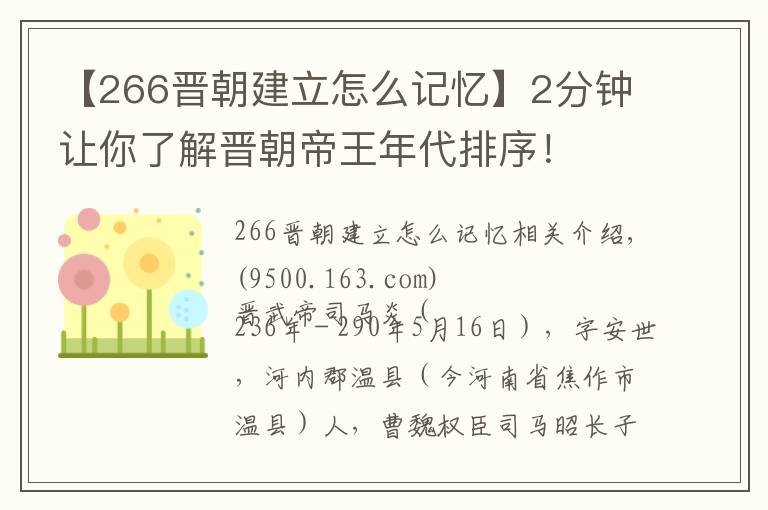 【266晉朝建立怎么記憶】2分鐘讓你了解晉朝帝王年代排序！