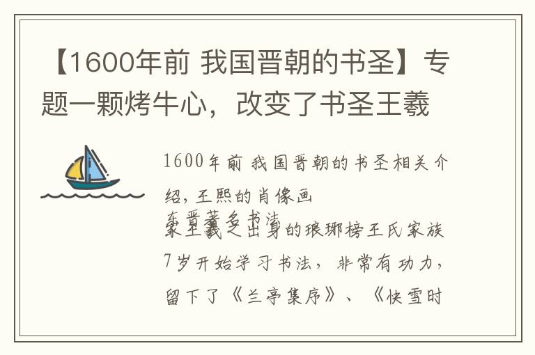 【1600年前 我國(guó)晉朝的書(shū)圣】專(zhuān)題一顆烤牛心，改變了書(shū)圣王羲之的一生