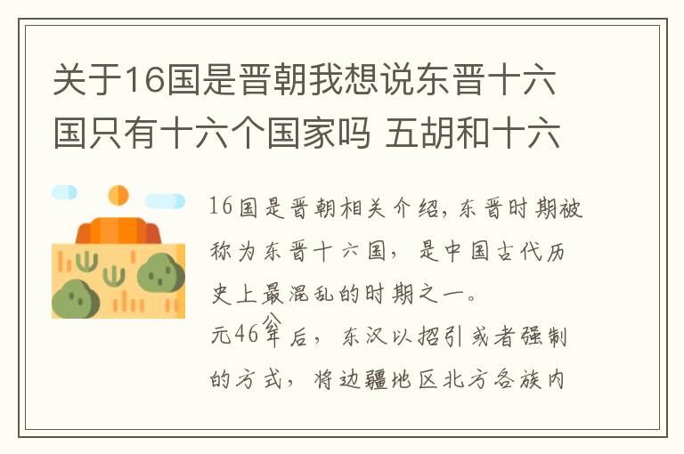 關(guān)于16國是晉朝我想說東晉十六國只有十六個國家嗎 五胡和十六國有什么區(qū)別