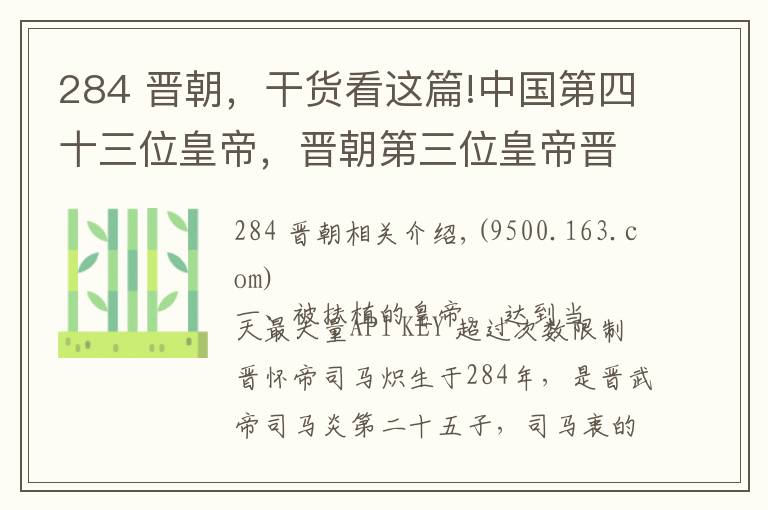 284 晉朝，干貨看這篇!中國第四十三位皇帝，晉朝第三位皇帝晉懷帝司馬熾（65）