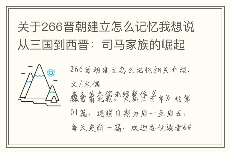 關(guān)于266晉朝建立怎么記憶我想說從三國到西晉：司馬家族的崛起之路