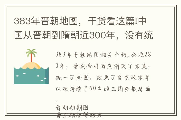 383年晉朝地圖，干貨看這篇!中國從晉朝到隋朝近300年，沒有統(tǒng)一王朝的真相（含演變地圖）