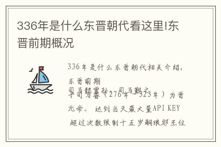 336年是什么東晉朝代看這里!東晉前期概況