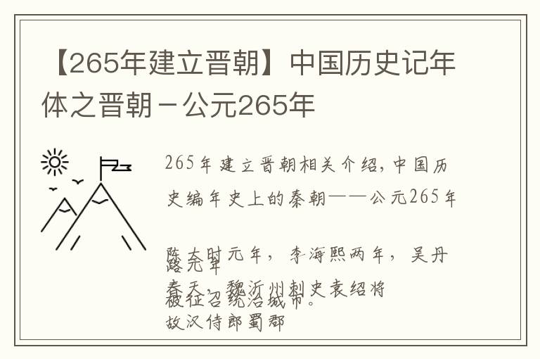 【265年建立晉朝】中國歷史記年體之晉朝－公元265年