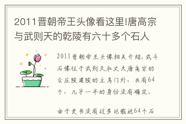 2011晉朝帝王頭像看這里!唐高宗與武則天的乾陵有六十多個(gè)石人，什么身份？頭顱為何失蹤？