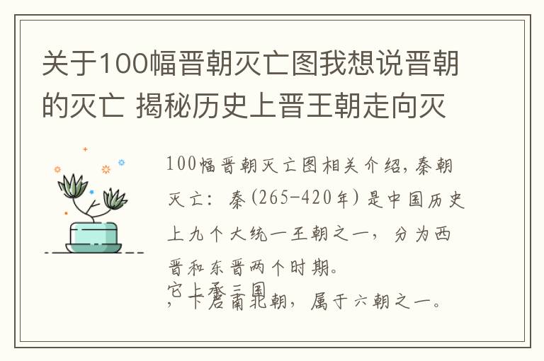 關(guān)于100幅晉朝滅亡圖我想說晉朝的滅亡 揭秘歷史上晉王朝走向滅亡的原因