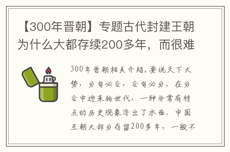 【300年晉朝】專題古代封建王朝為什么大都存續(xù)200多年，而很難超過300年？