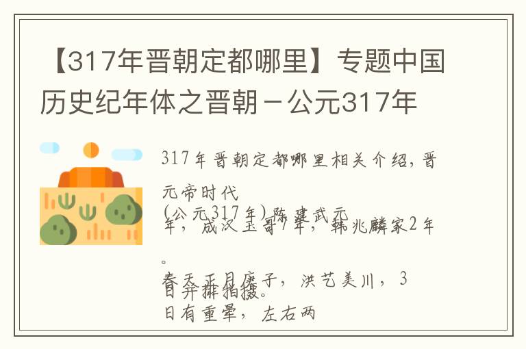 【317年晉朝定都哪里】專題中國(guó)歷史紀(jì)年體之晉朝－公元317年