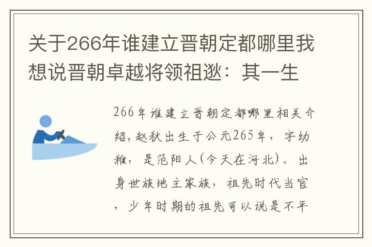 關(guān)于266年誰建立晉朝定都哪里我想說晉朝卓越將領(lǐng)祖逖：其一生鞠躬盡瘁死而后已