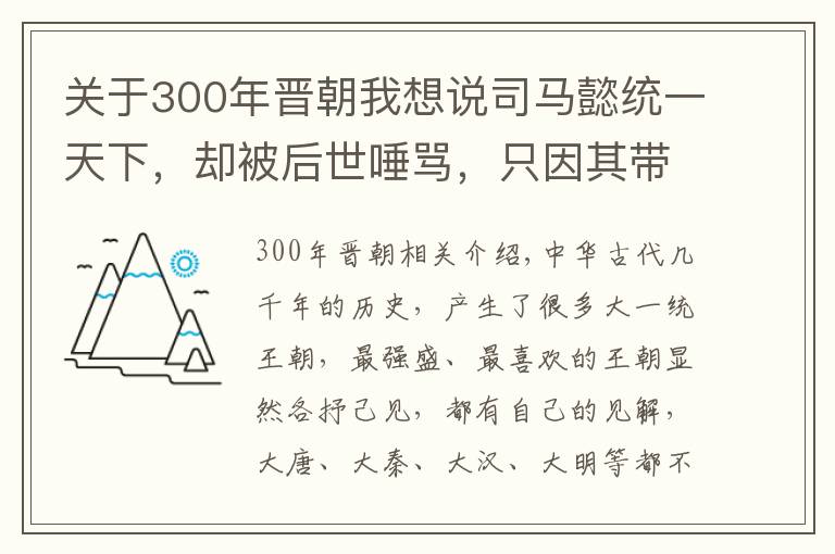 關(guān)于300年晉朝我想說司馬懿統(tǒng)一天下，卻被后世唾罵，只因其帶給中華民族300年苦難