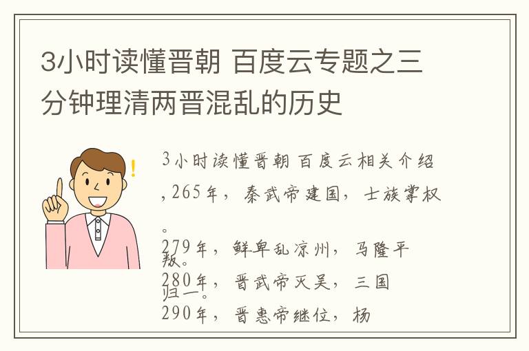 3小時讀懂晉朝 百度云專題之三分鐘理清兩晉混亂的歷史