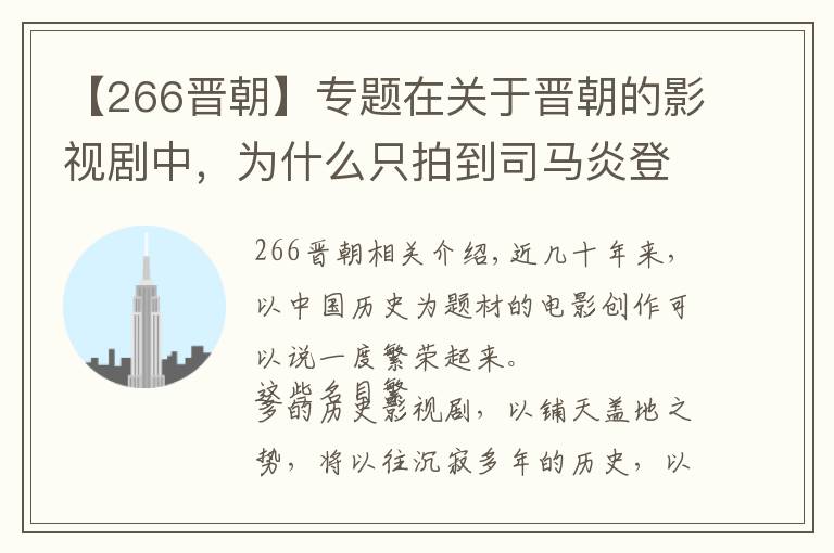 【266晉朝】專題在關(guān)于晉朝的影視劇中，為什么只拍到司馬炎登基統(tǒng)一呢？