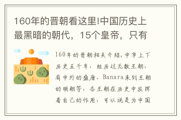 160年的晉朝看這里!中國歷史上最黑暗的朝代，15個皇帝，只有半個明君，險亡國亡種