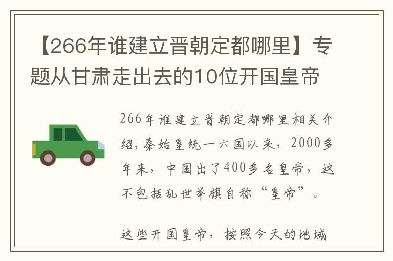 【266年誰建立晉朝定都哪里】專題從甘肅走出去的10位開國皇帝，排名第一