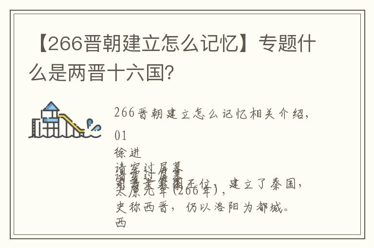 【266晉朝建立怎么記憶】專題什么是兩晉十六國(guó)？