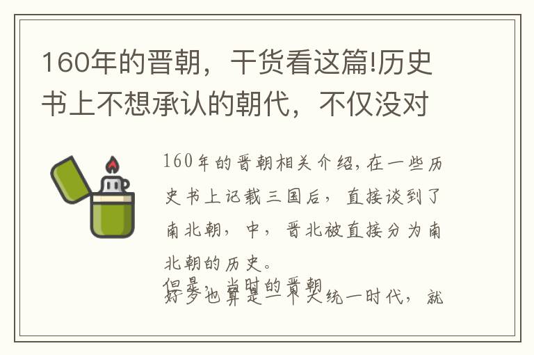 160年的晉朝，干貨看這篇!歷史書上不想承認的朝代，不僅沒對中華有所貢獻，反而帶來了災難