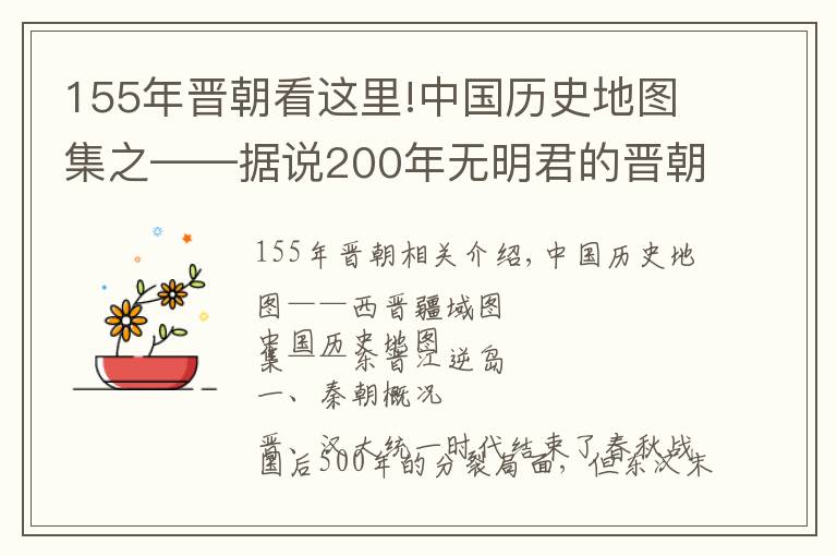 155年晉朝看這里!中國歷史地圖集之——據(jù)說200年無明君的晉朝，打下的疆域有多大