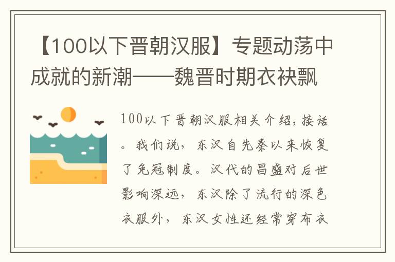 【100以下晉朝漢服】專題動(dòng)蕩中成就的新潮——魏晉時(shí)期衣袂飄飄？