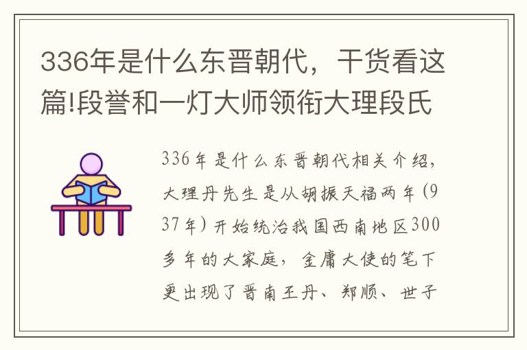 336年是什么東晉朝代，干貨看這篇!段譽和一燈大師領(lǐng)銜大理段氏，這個家族可以秒殺他們