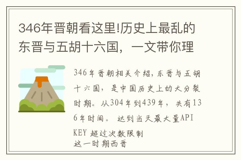 346年晉朝看這里!歷史上最亂的東晉與五胡十六國，一文帶你理順，太清晰了