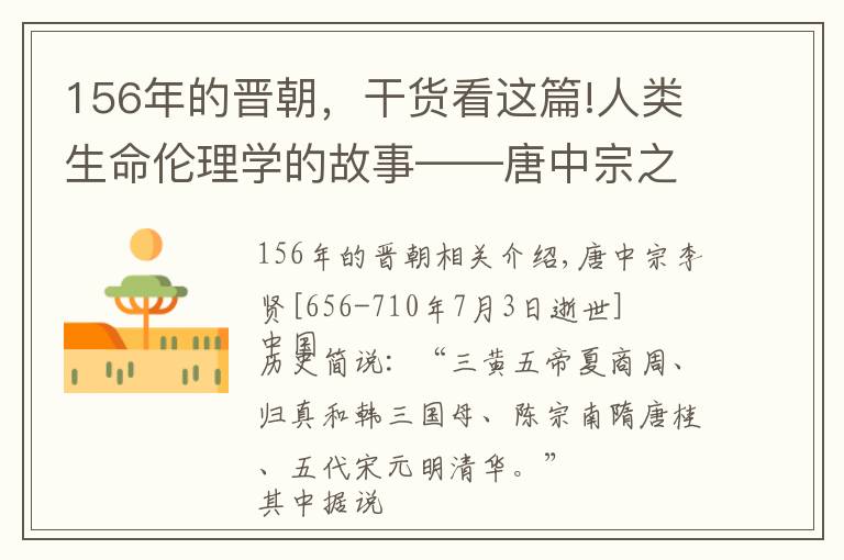 156年的晉朝，干貨看這篇!人類生命倫理學的故事——唐中宗之死