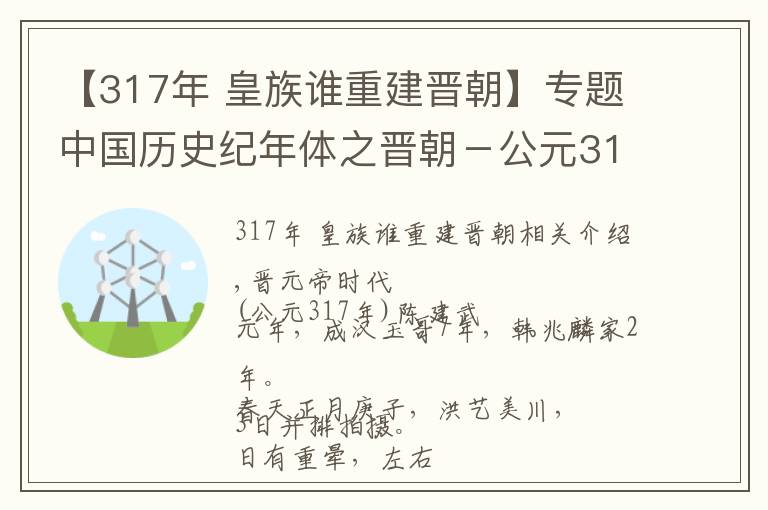 【317年 皇族誰重建晉朝】專題中國歷史紀(jì)年體之晉朝－公元317年