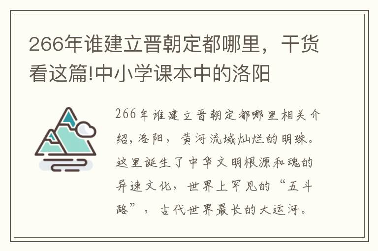 266年誰建立晉朝定都哪里，干貨看這篇!中小學(xué)課本中的洛陽