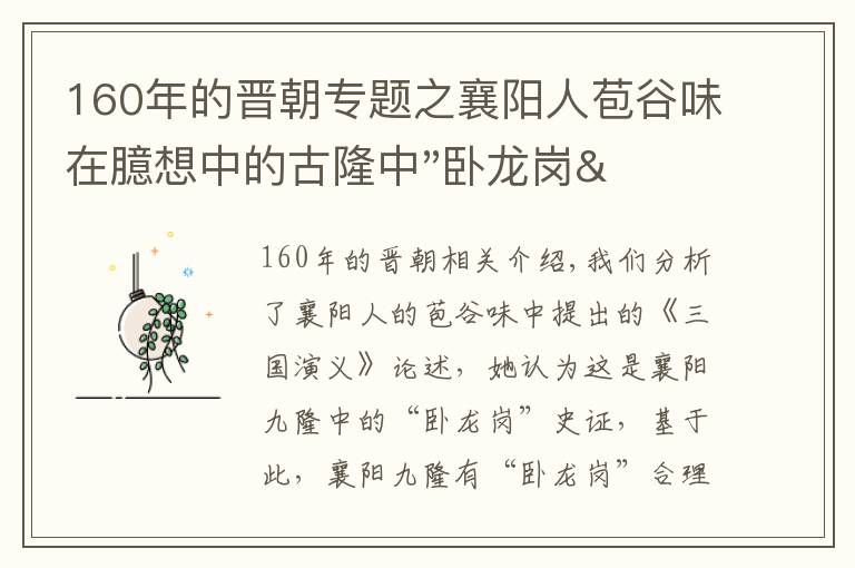 160年的晉朝專題之襄陽人苞谷味在臆想中的古隆中"臥龍崗"居于何地？