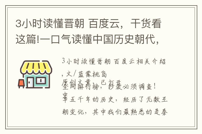 3小時讀懂晉朝 百度云，干貨看這篇!一口氣讀懂中國歷史朝代，來龍去脈先后順序，不再傻傻分不清楚