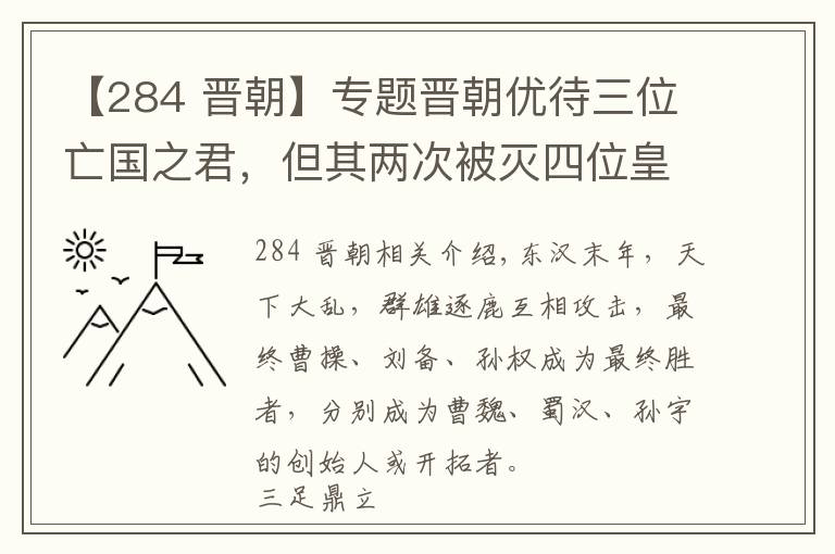 【284 晉朝】專題晉朝優(yōu)待三位亡國之君，但其兩次被滅四位皇帝被殺