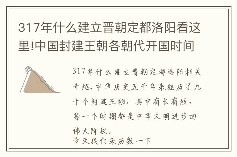 317年什么建立晉朝定都洛陽看這里!中國封建王朝各朝代開國時(shí)間大全